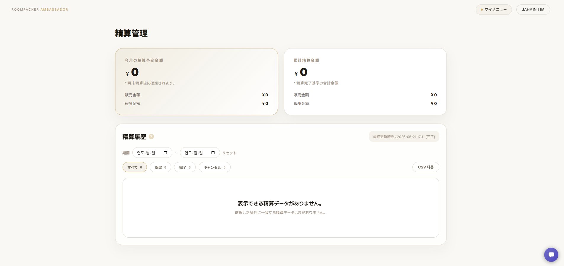 精算管理の画面