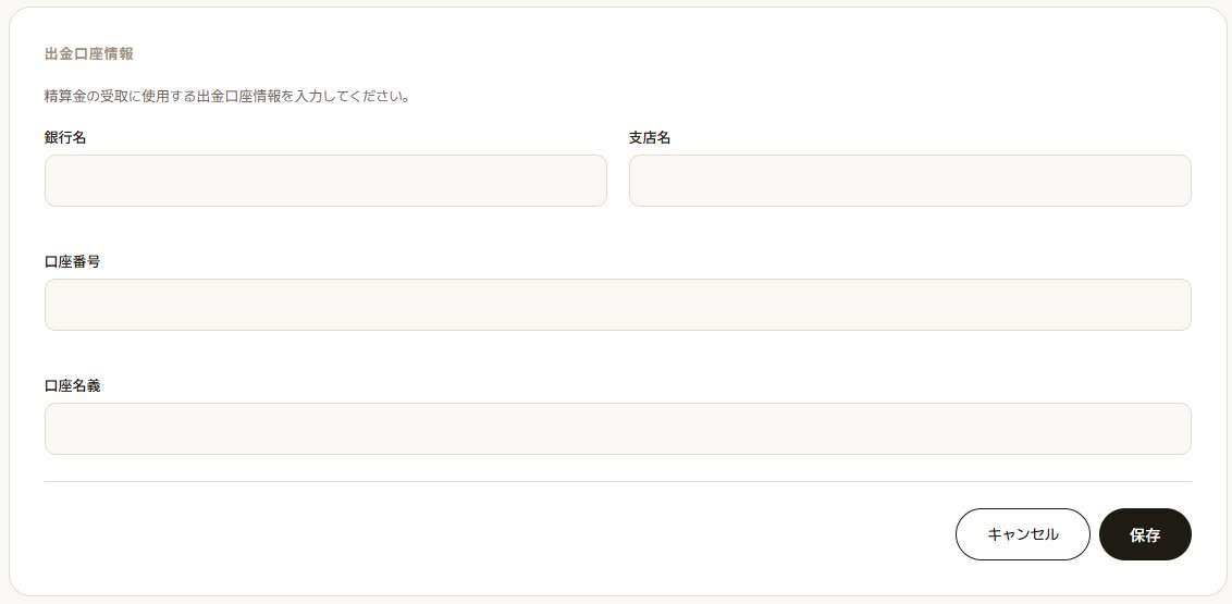 出金口座の登録の画面